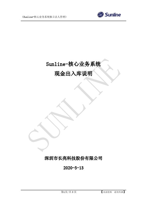 核心业务系统现金出入库说明
