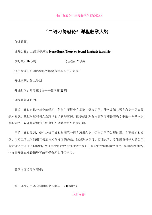 “二语习得理论”课程教学大纲