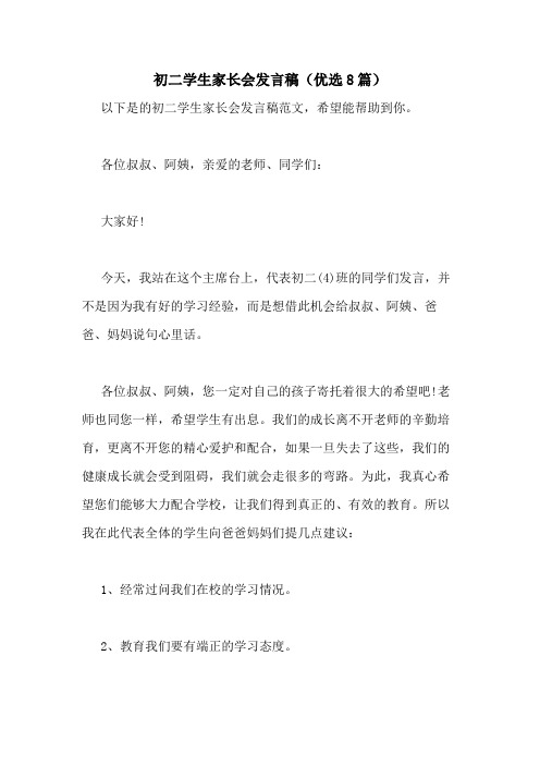 2021年初二学生家长会发言稿(优选8篇)