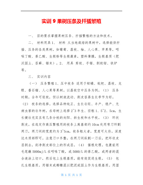 实训9 果树压条及扦插繁殖