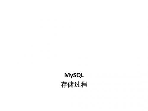 MySQL_存储过程