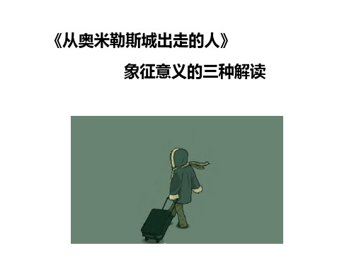 从奥米勒斯出走的人  三种解读