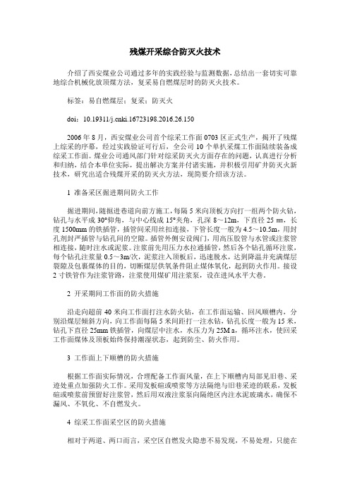残煤开采综合防灭火技术