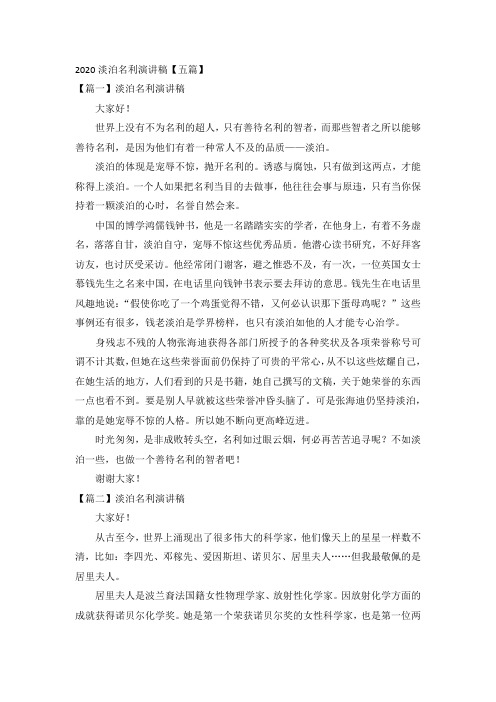 2020淡泊名利演讲稿