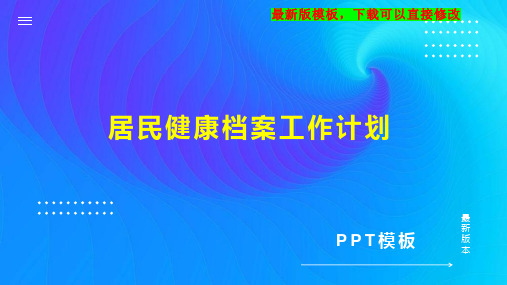 居民健康档案工作计划PPT模板下载