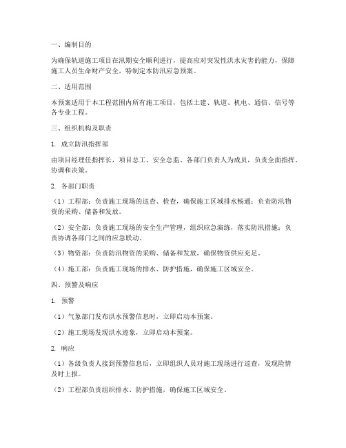 轨道施工防汛应急预案