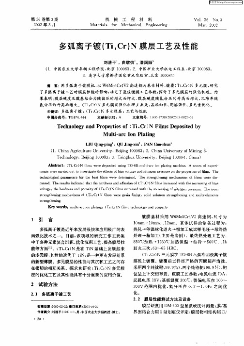 多弧离子镀(Ti,Cr)N膜层工艺及性能