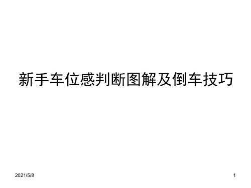 新手车位感判断图解及倒车技巧实用(课堂PPT)