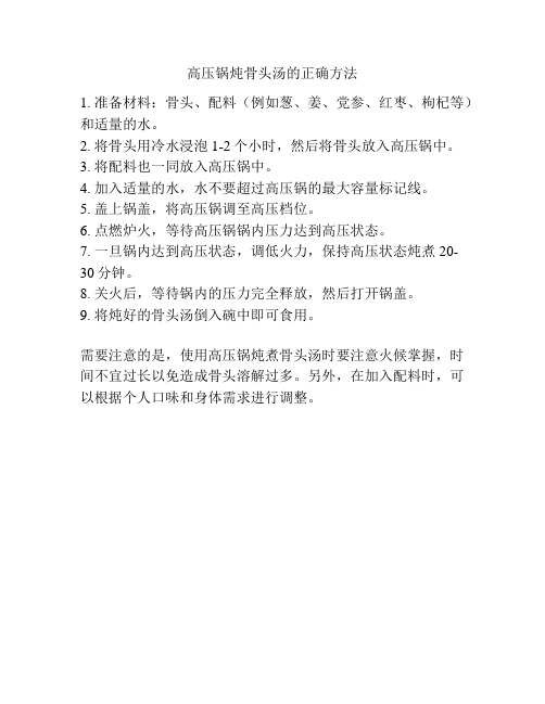 高压锅炖骨头汤的正确方法