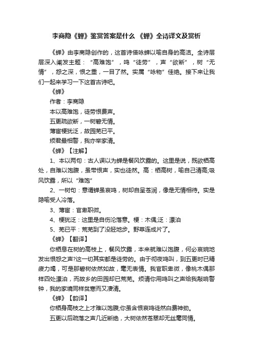 李商隐《蝉》鉴赏答案是什么《蝉》全诗译文及赏析