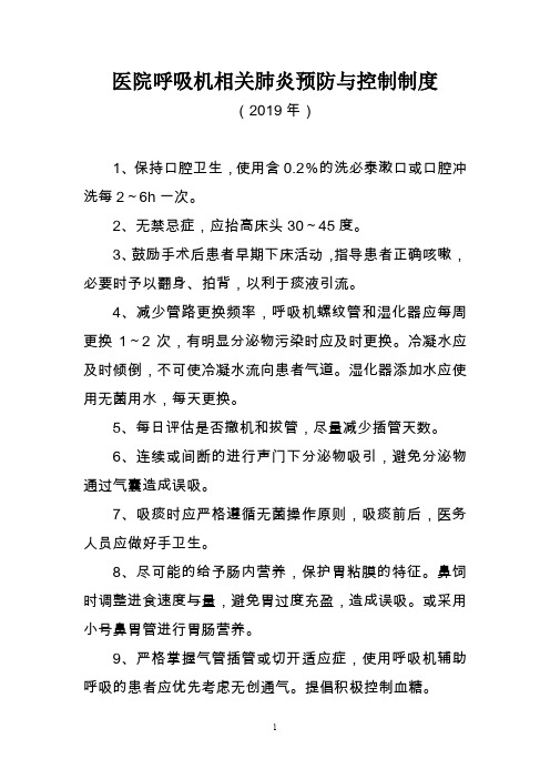 医院呼吸机相关肺炎预防与控制制度(2019年医院感染和防控制度汇编)