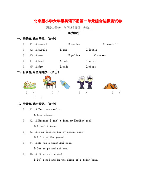 北京版小学六年级英语下册第一单元综合达标测试卷附答案