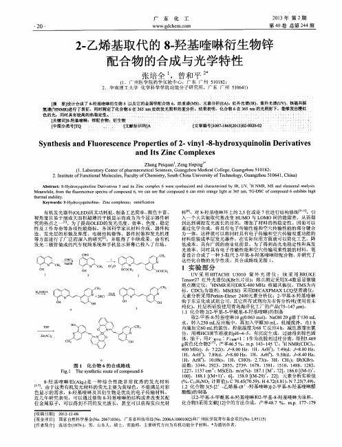 2-乙烯基取代的8-羟基喹啉衍生物锌配合物的合成与光学特性