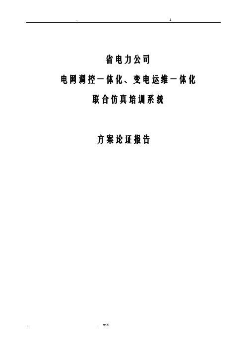 电网调控一体化变电运维一体化联合仿真培训系统设计方案论证报告