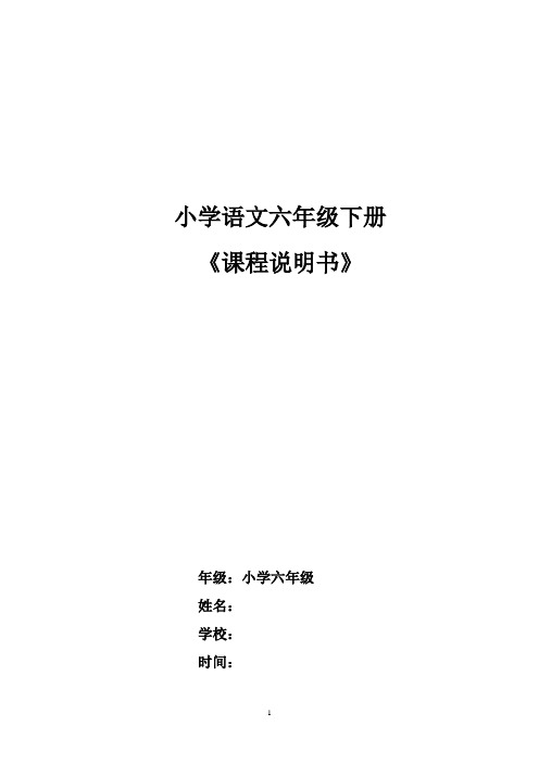 苏教版六年级第十册下册语文课程说明书