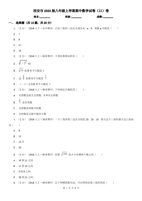 西安市2020版八年级上学期期中数学试卷(II)卷