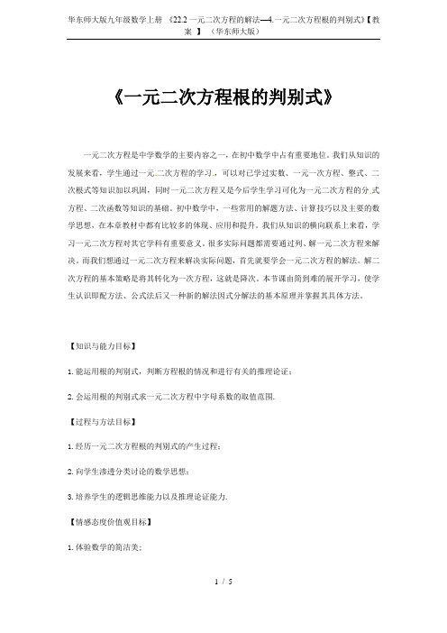 华东师大版九年级数学上册 《22.2一元二次方程的解法—4.一元二次方程根的判别式》【教案 】 (华