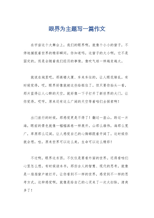 眼界为主题写一篇作文