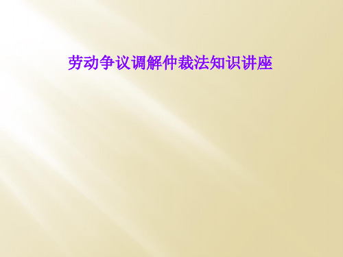 劳动争议调解仲裁法知识讲座