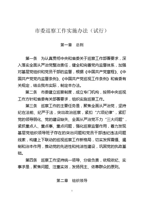 市委巡察工作实施办法