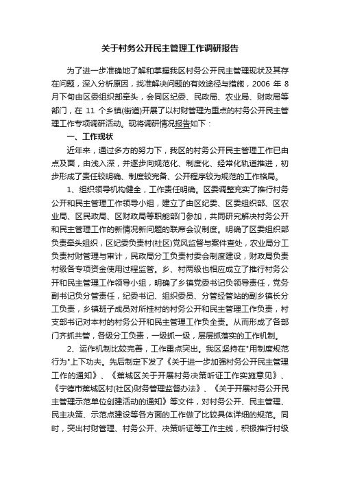 关于村务公开民主管理工作调研报告