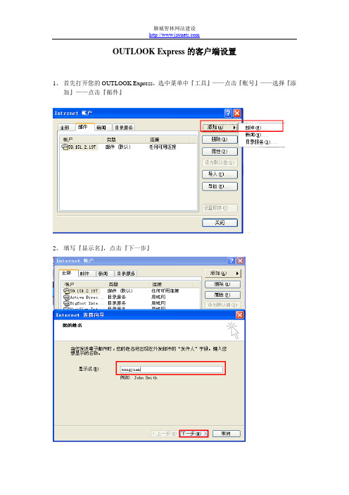 客户端OUTLOOK Express的设置方法