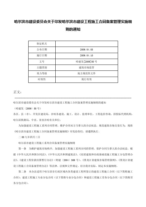 哈尔滨市建设委员会关于印发哈尔滨市建设工程施工合同备案管理实施细则的通知-哈建发[2009]50号