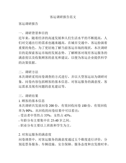 客运调研报告范文