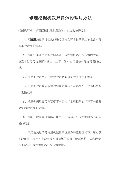 修理挖掘机发热冒烟的常用方法