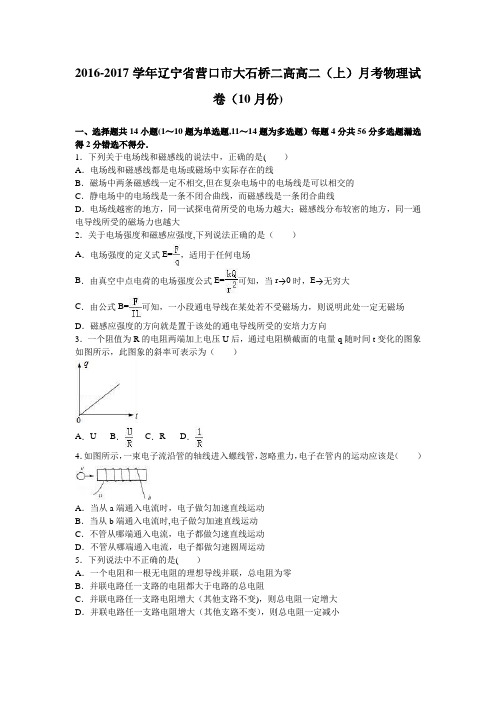 辽宁省营口市大石桥二高2016-2017学年高二上学期月考物理试卷(10月份) 含解析