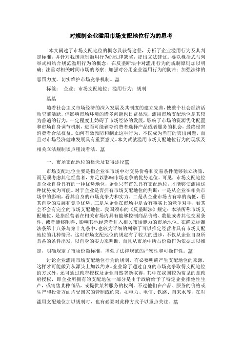 对规制企业滥用市场支配地位行为的思考