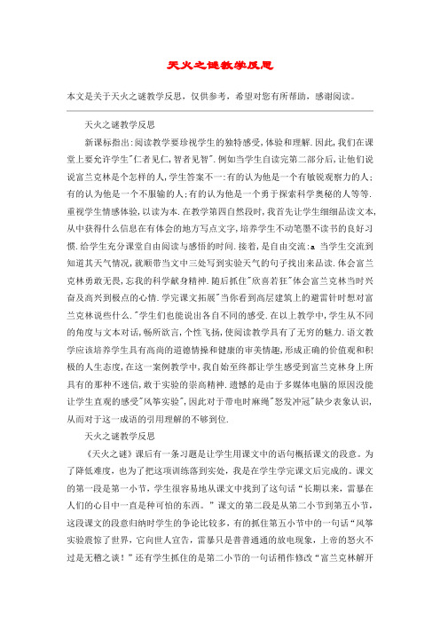 天火之谜教学反思_教案教学设计