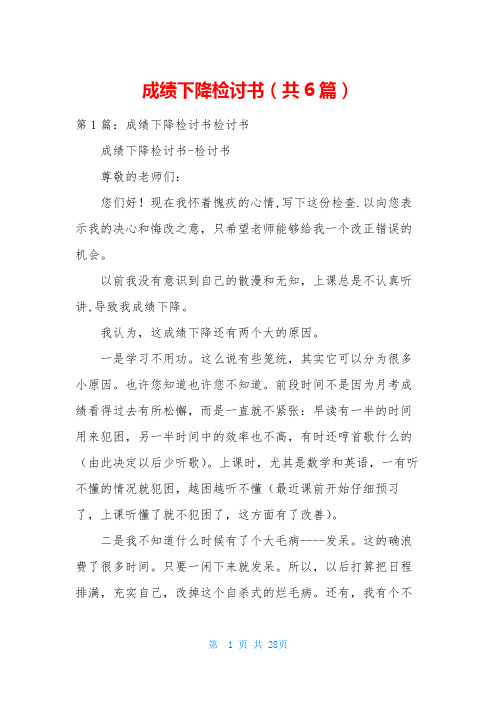 成绩下降检讨书(共6篇)