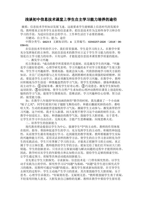 浅谈初中信息技术课堂上学生自主学习能力培养的途径