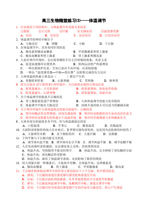 1.021高三生物随堂练习⑶(体温调节)