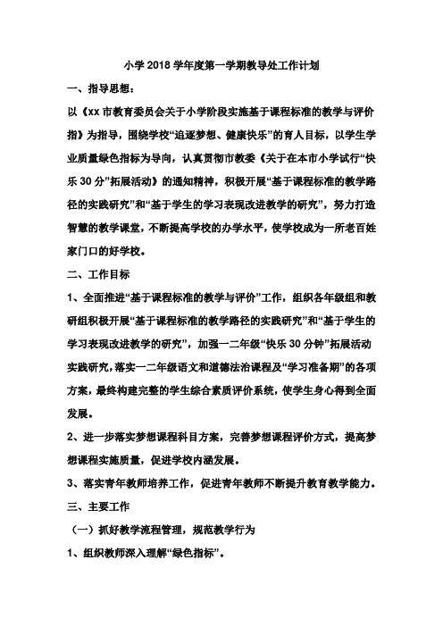 小学2018学年度第一学期教导处工作计划