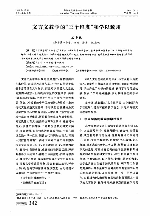 文言文教学的“三个维度”和学以致用