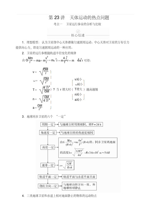 2020年高考物理一轮复习文档：第5章天体运动第23讲含答案