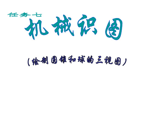 任务七 绘制圆锥和球的三视图