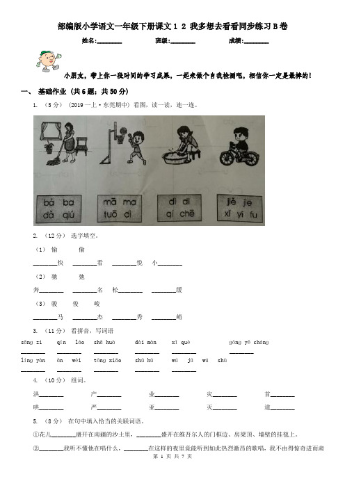 部编版小学语文一年级下册课文1 2 我多想去看看同步练习B卷