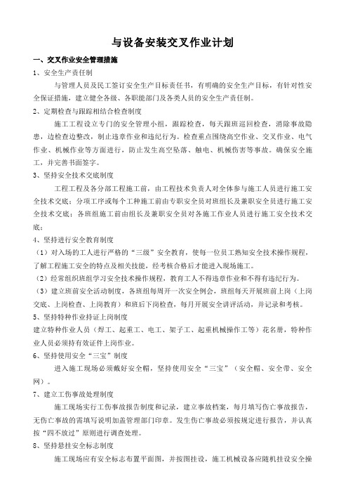 安装与土建交叉作业施工专业技术方案