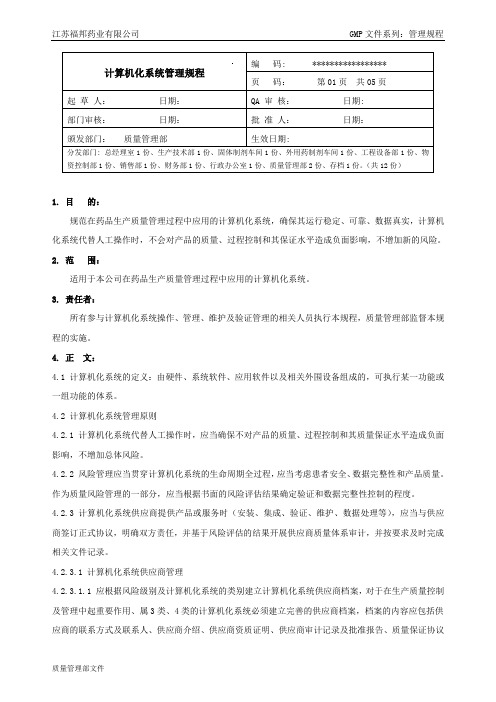 3计算机化系统管理规程