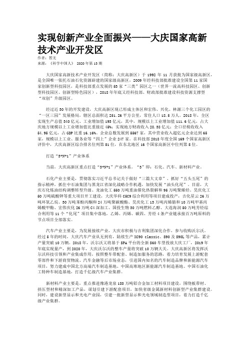 实现创新产业全面振兴——大庆国家高新技术产业开发区