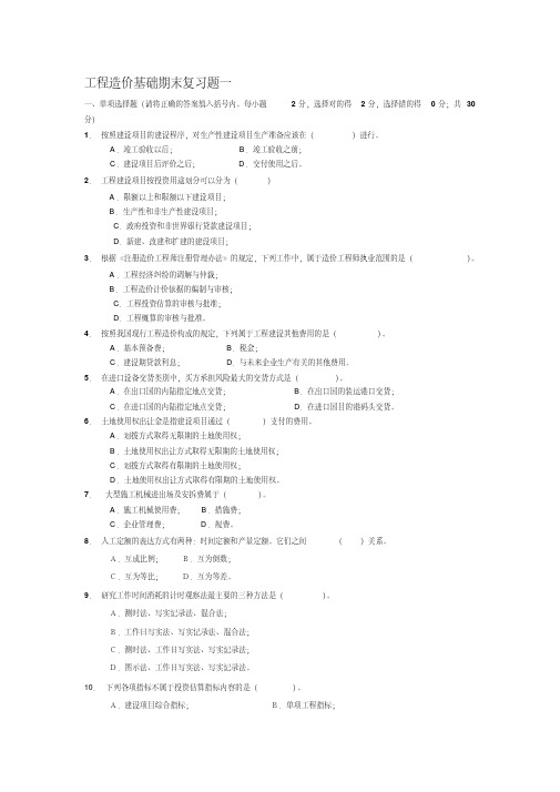 工程造价基础课程期末复习题及参考答案