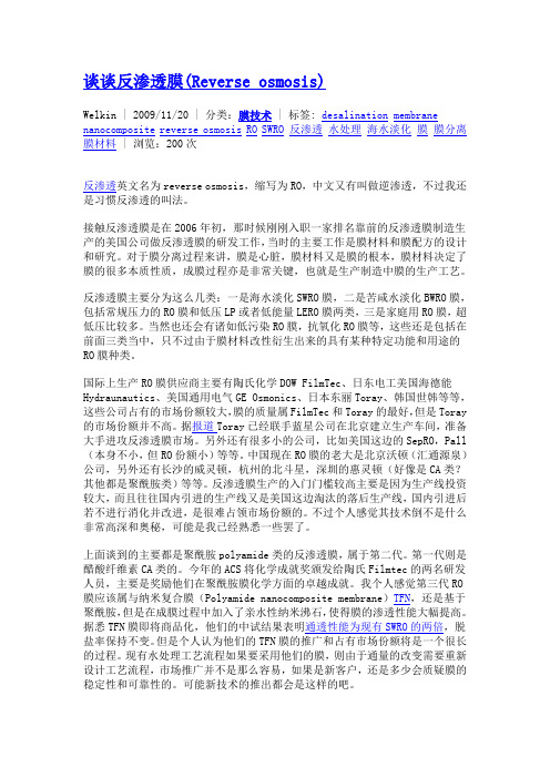 谈谈反渗透膜