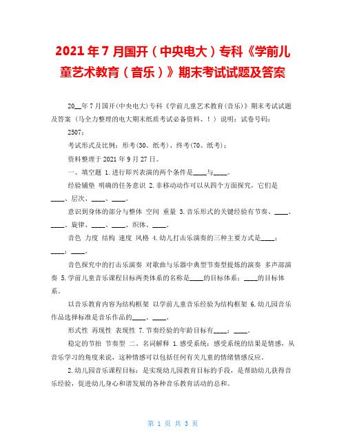 2021年7月国开(中央电大)专科《学前儿童艺术教育(音乐)》期末考试试题及答案_1