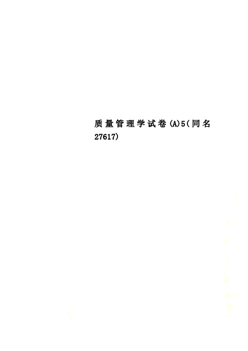 质量管理学试卷(A)5(同名27617)