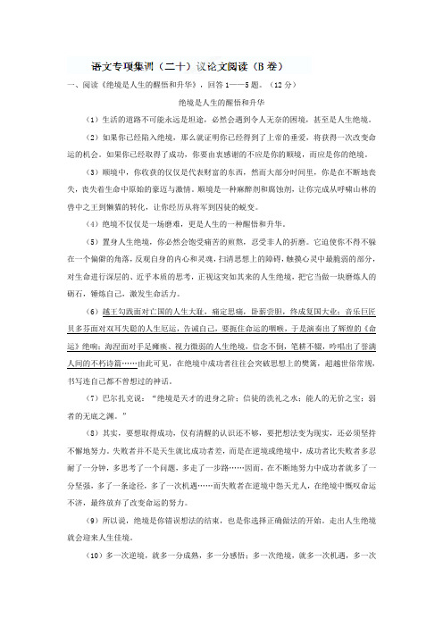 中考语文专项集训：议论文阅读(B卷)【含答案解析】.doc
