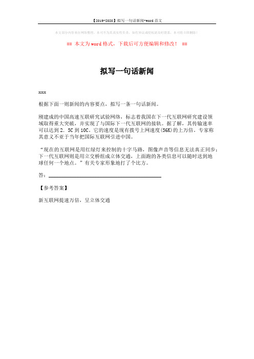 【2019-2020】拟写一句话新闻-word范文 (1页)