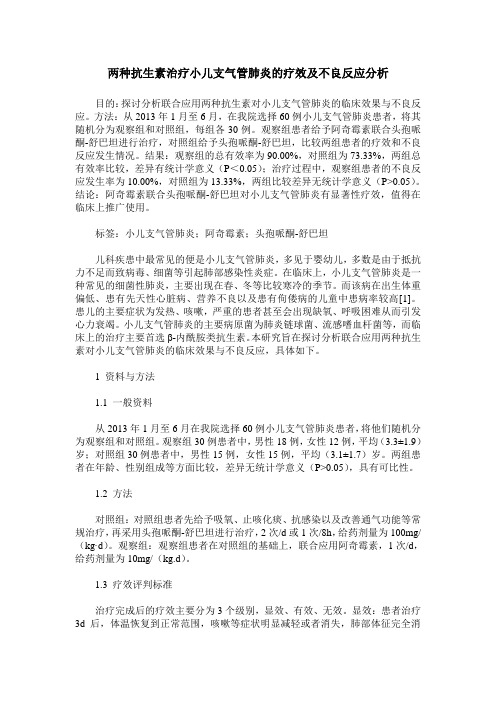 两种抗生素治疗小儿支气管肺炎的疗效及不良反应分析